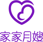 家家月嫂